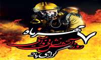 پيام تبريك مدیرعامل شرکت شهرک های صنعتی استان گیلان به مناسبت روز آتش نشاني و ايمني