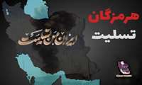 ایران من تسلیت