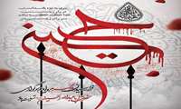 عاشورا مکتب ایستادگی در برابر ظلم است