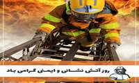 روز آتش‌نشان؛ پاسداشت فداکاری‌های قهرمانان بی‌ادعا