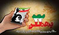 ۲۲ بهمن گام استوار ملت برای عدالت و ساخت آینده ایران