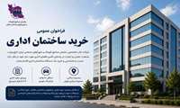 فراخوان عمومی خرید ساختمان اداری