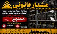 استفاده غیرمجاز از دستگاه‌های استخراج رمز ارز در واحدهای صنعتی ممنوع است