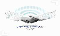 روز ارتباطات و روابط عمومی گرامی باد