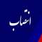 انتصاب مریم برومند جوان به عنوان نخستین زن سرپرست مدیریت امور متقاضیان شرکت شهرک‌های صنعتی گیلان در دولت چهاردهم