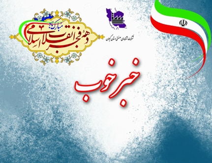 راه‌اندازی مجدد ۲۶ واحد صنعتی در شهرک‌ها و نواحی صنعتی استان گیلان در سال ۱۴۰۴