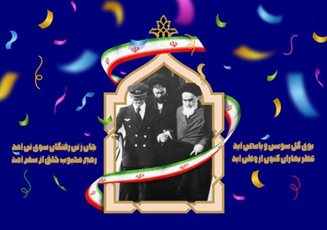 ۱۲ بهمن، تجلی اراده ملت ایران و آغاز فصلی نو در تاریخ انقلاب اسلامی