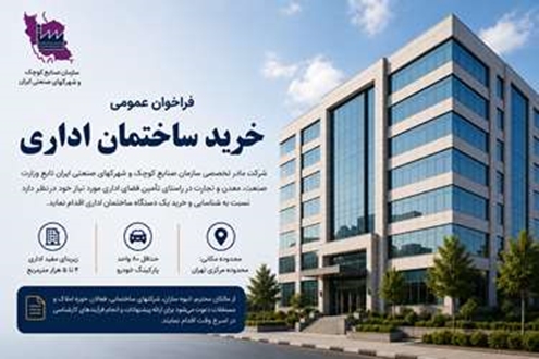 فراخوان عمومی خرید ساختمان اداری
