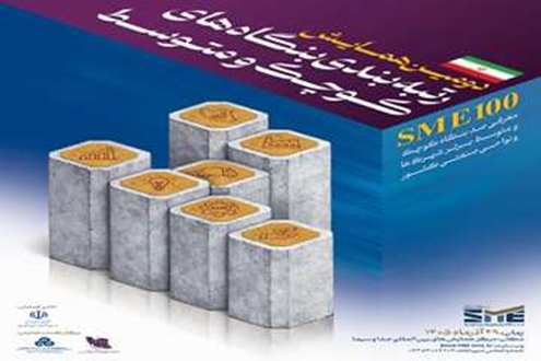 فراخوان دومین رتبه‌بندی صد بنگاه برتر کوچک و متوسط کشور (SME100) منتشر شد+ پوستر