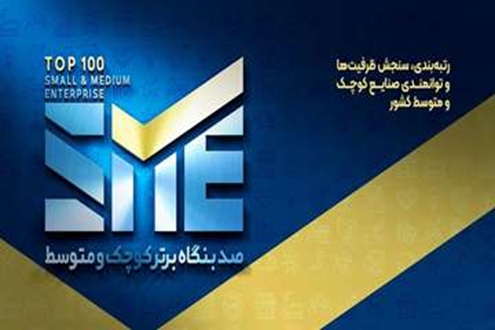 فراخوان جذب ارزیابان داوطلب دومین رتبه‌بندی شرکت‌های کوچک و متوسط (SME100) منتشر شد